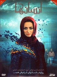 انسان ها - محسن توکلی